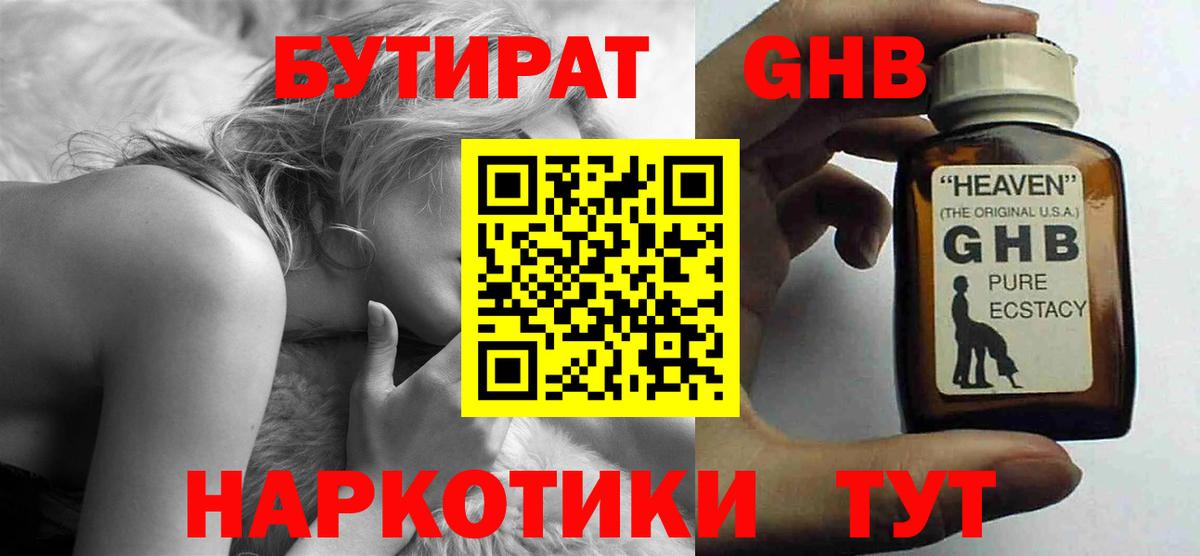 БУТИРАТ GHB Ртищево