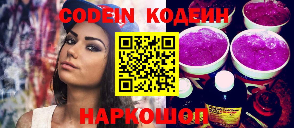 Ртищево  Codein Purple Drank  Вход с VPN  Codein напиток Lean (лин) 